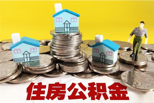 呼伦贝尔住房公积金可以取吗（住房公积金可以取出来嘛?）