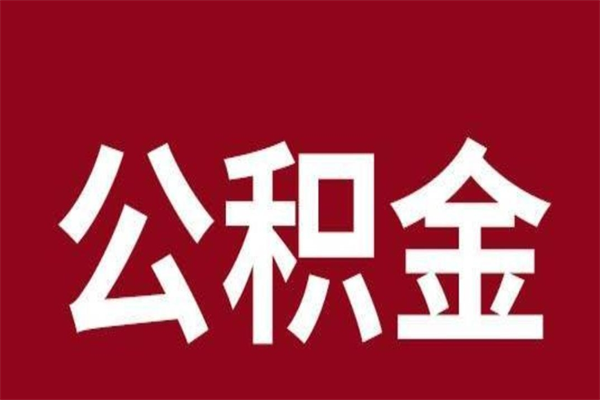 呼伦贝尔辞职了能把公积金取出来吗（如果辞职了,公积金能全部提取出来吗?）