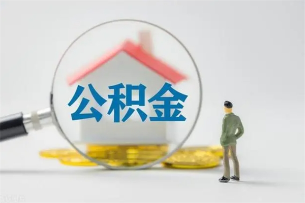 呼伦贝尔住房公积金封存了怎么取出来（公积金封存了要怎么取出来）