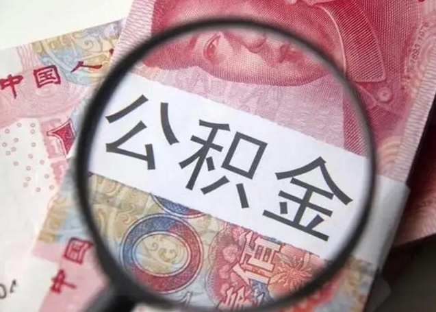 呼伦贝尔公积金封存提出（公积金封存提取条件是什么）