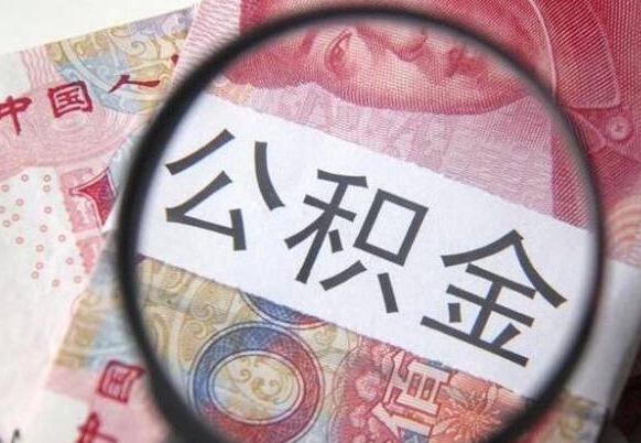 呼伦贝尔取住房公积金（取公积金办理流程）