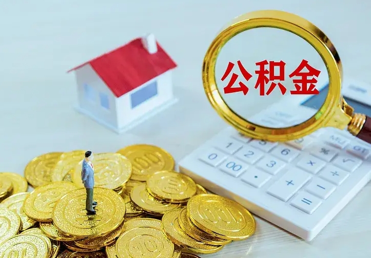 呼伦贝尔离职后能不能取公积金（离职后能不能取住房公积金）