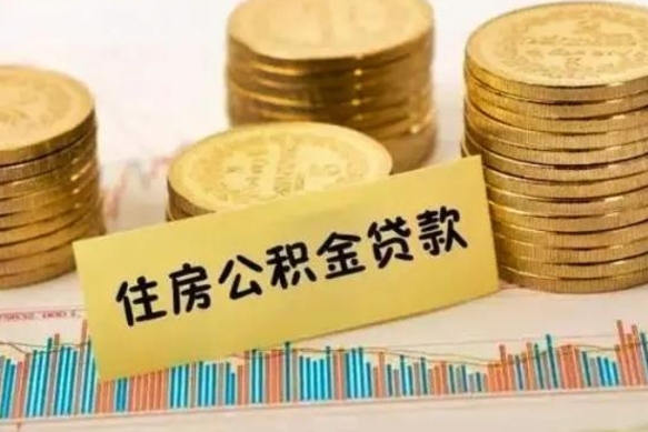 呼伦贝尔辞职了公积金要取出来吗（我辞职了公积金需要取出来吗）