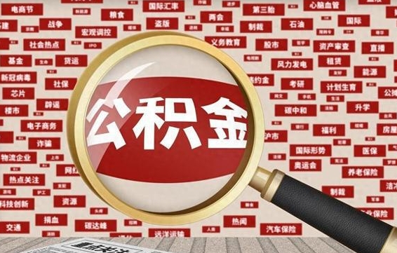 呼伦贝尔个人怎么支取住房公积金（如何取个人公积金账户资金）