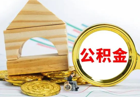 呼伦贝尔离职证明取公积金（拿离职证明去哪里提取公积金）