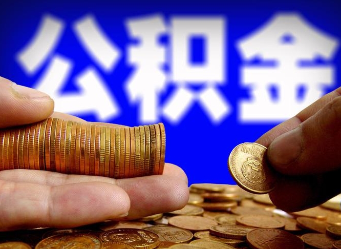 呼伦贝尔个人取出公积金（2021年个人如何取出公积金）